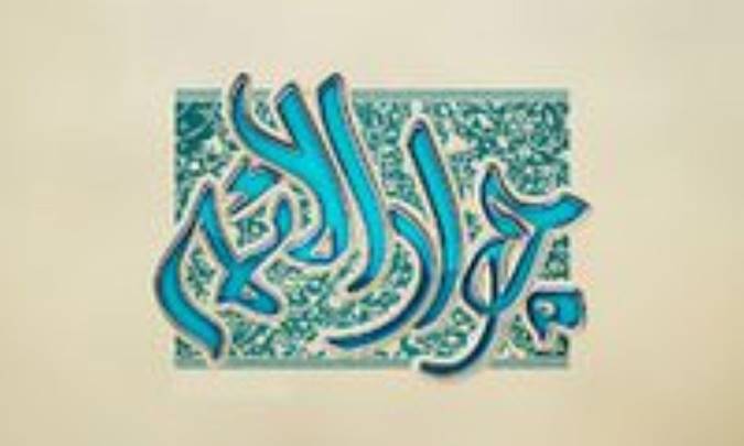 زندگانی امام جواد (ع)