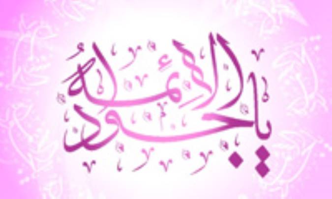 زندگانی امام جواد علیه‌السلام