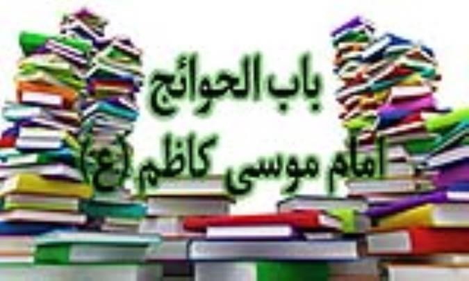 باب الحوائج امام موسی کاظم (ع)