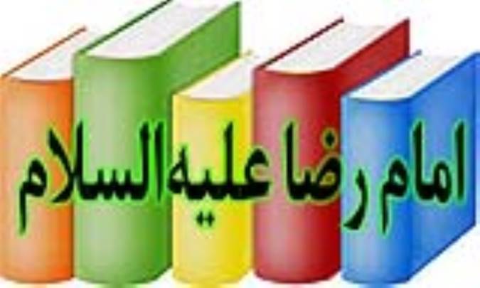 امام رضا علیه‌السلام