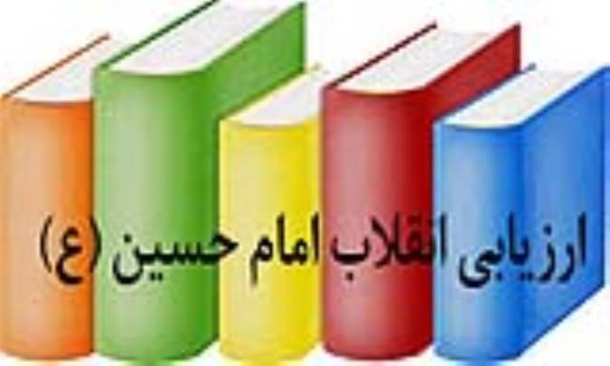 ارزیابی انقلاب امام حسین (ع)