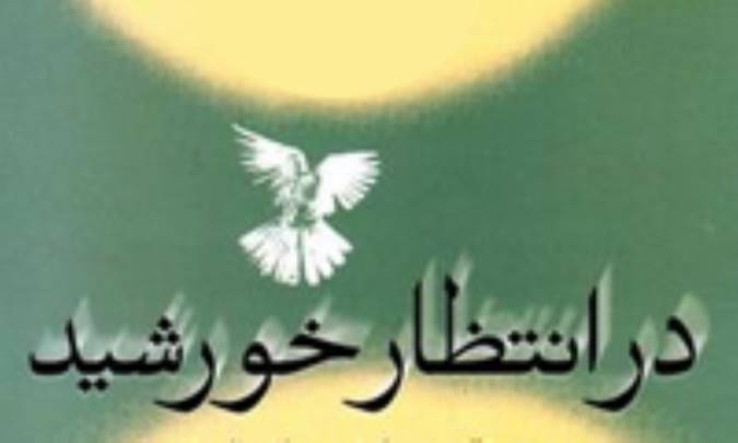 در انتظار خورشید