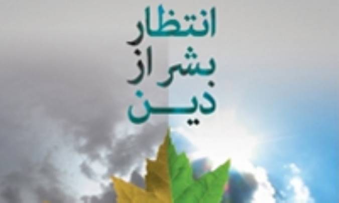 انتظار بشر از دین و قلمرو دین