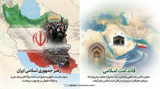 آیت‌الله خامنه‌ای؛ رهبر جمهوری اسلامی ایران یا قائد امت اسلامی؟ کدام یک درست‌تر است؟