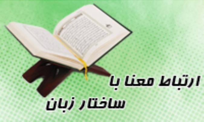 ارتباط معنا با ساختار زبان