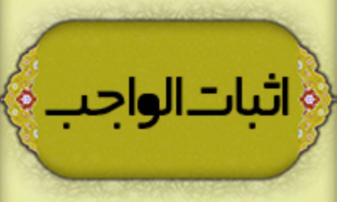 اثبات الواجب