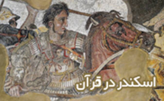 اسکندر در قرآن