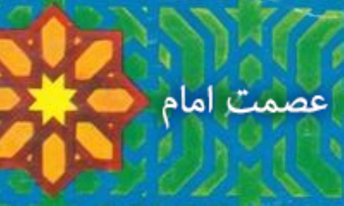 عصمت امام با خاتمیت ناسازگار است