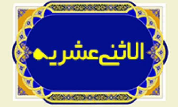 الاثني عَشَريه