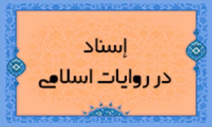 إسناد در روایات اسلامی