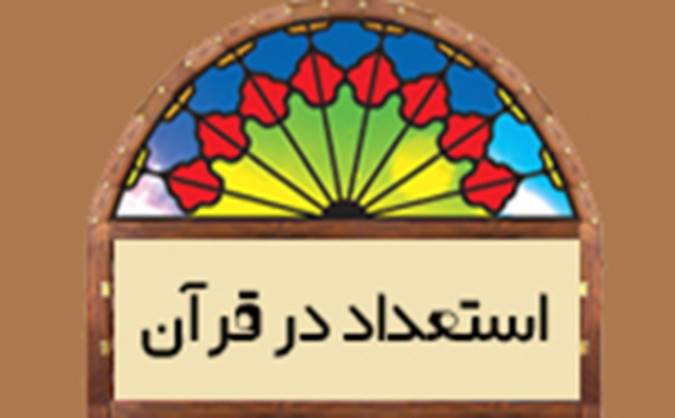 استعداد در قرآن