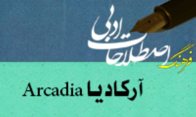 آرکاديا Arcadia