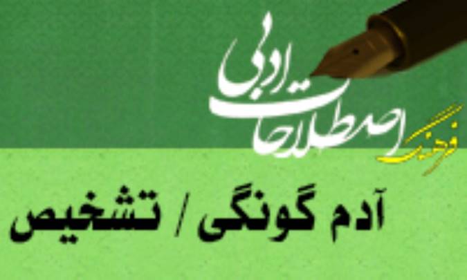 آدم گونگي/ تشخيص Personification; Prosopopeia