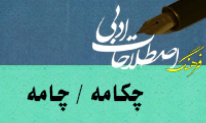 چکامه / چامه Ode/ Ballad