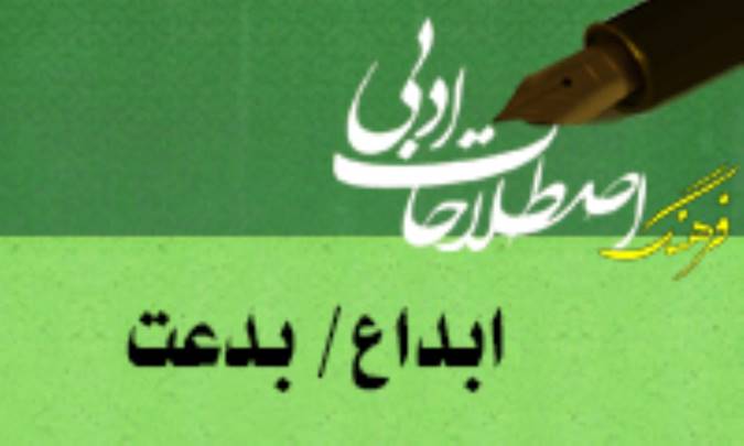 ابداع/ بدعت/ سَلامة الاختراع Invention