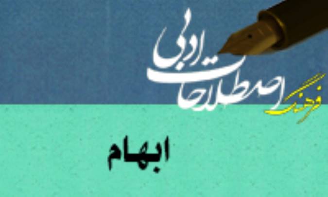 ابهام Ambiguity/Plurisignation