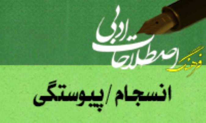 انسجام / پيوستگي/ چسبندگي متني Coherenc/ Cohesion