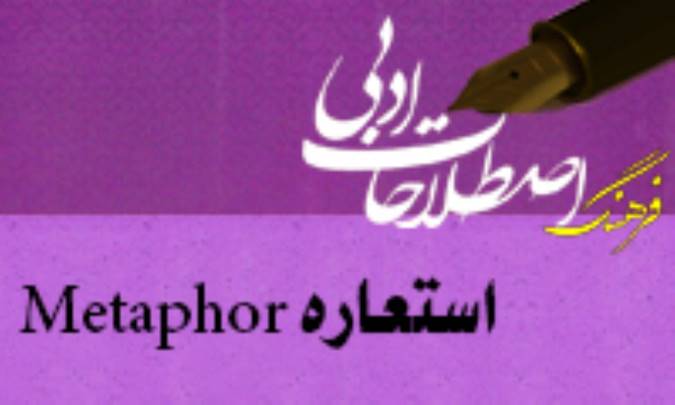 استعاره Metaphor