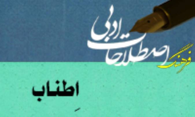 اِطناب Periphrasis / Circumlocution