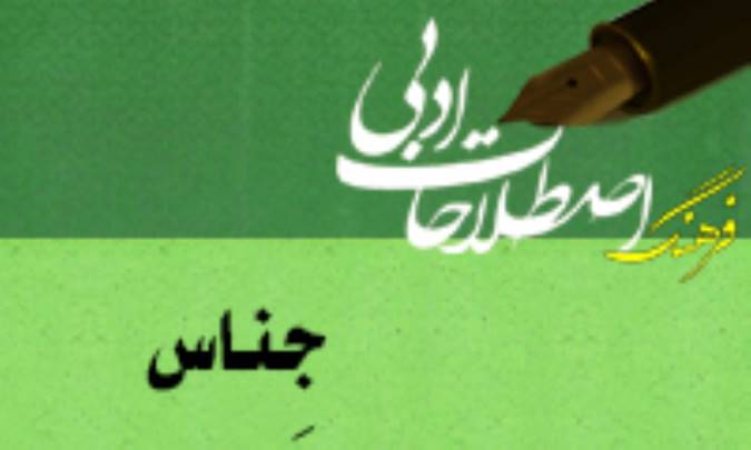جِناس Pun / Paronomasia