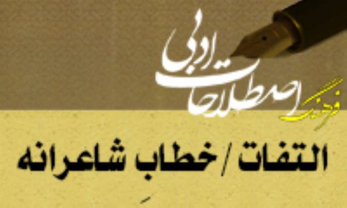 التفات / خطابِ شاعرانه Apostrophe