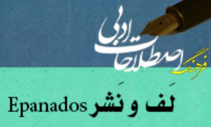 لَف و نَشر Epanados