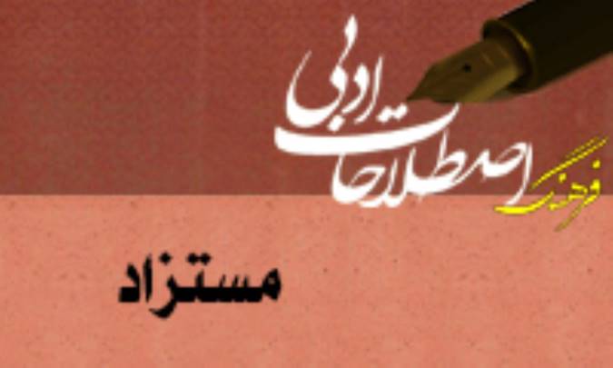 مستزاد Tail-rhyme