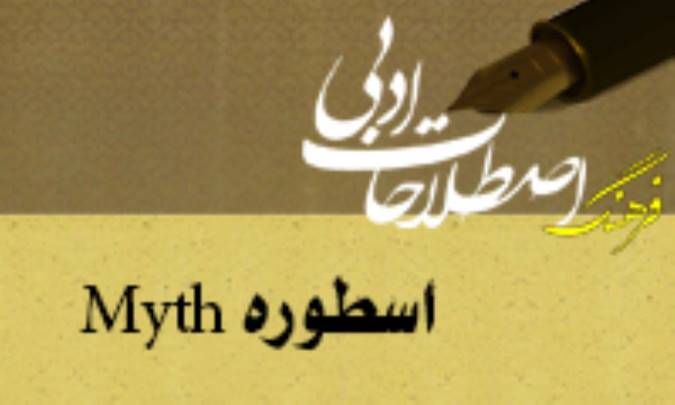 اسطوره Myth