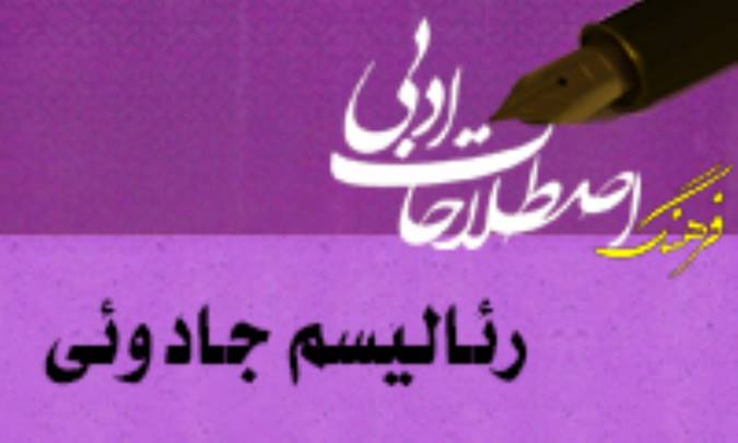 رئاليسم جادوئي Magic Realism