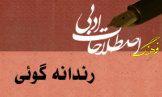 رندانه گوئي Understatement/ meiosis