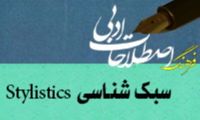 سبک شناسي Stylistics