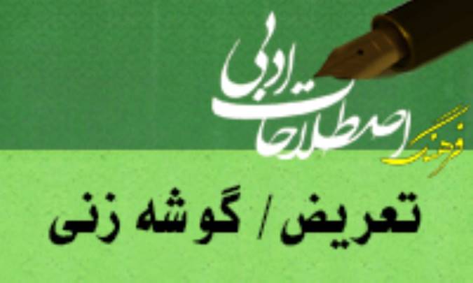 تعريض/ گوشه زني / تلويح Innuendo