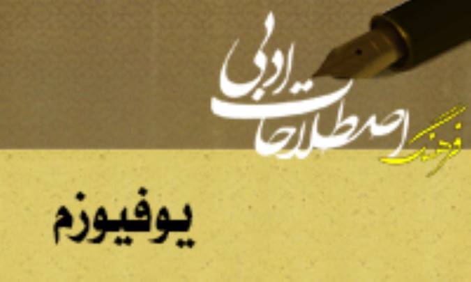 یوفیوزم Euphuism