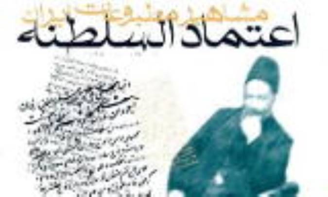 «خلسه» و اعتمادالسلطنه