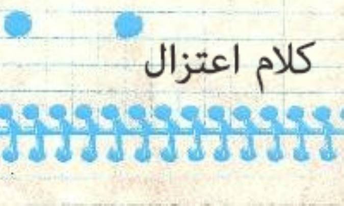 بنیان گذار کلام اعتزال