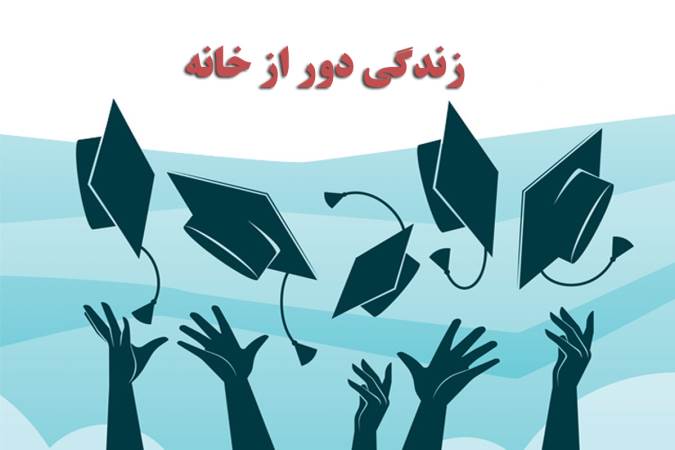 زندگی دور از خانه