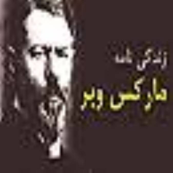 زندگینامه ماکس وبر