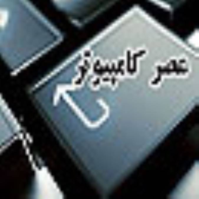 ماهنامه عصر كامپيوتر
