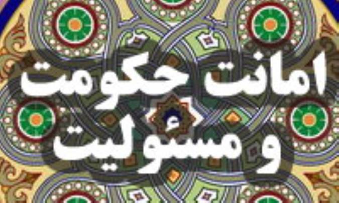 امانت حكومت و مسئوليت