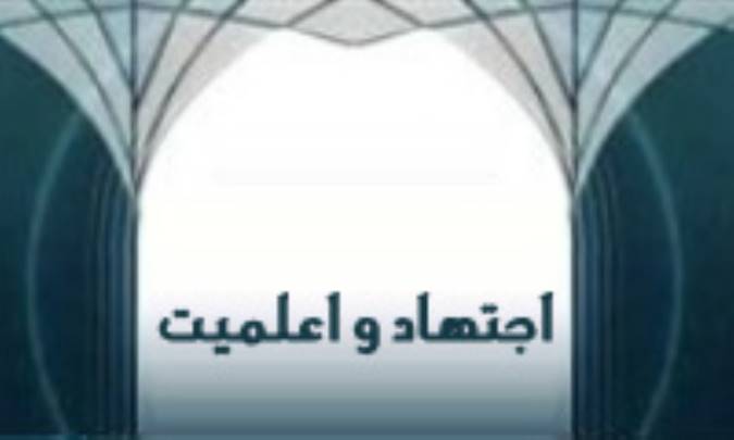 اجتهاد و اعلميت