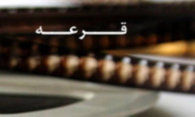 قرعه