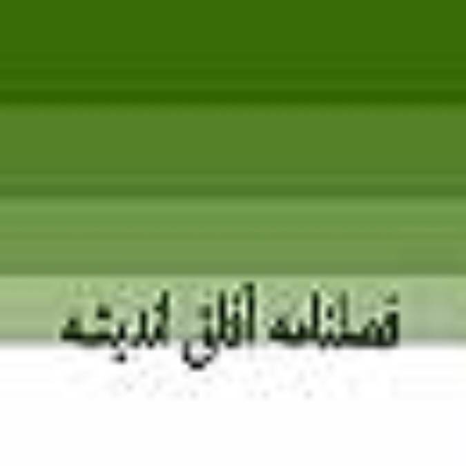 فصلنامه آفاق انديشه