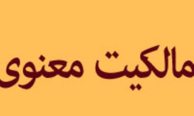 پیش درآمدی بر مالکیت معنوی(2)