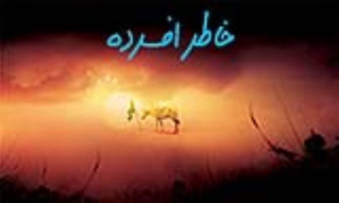 خاطر افسرده
