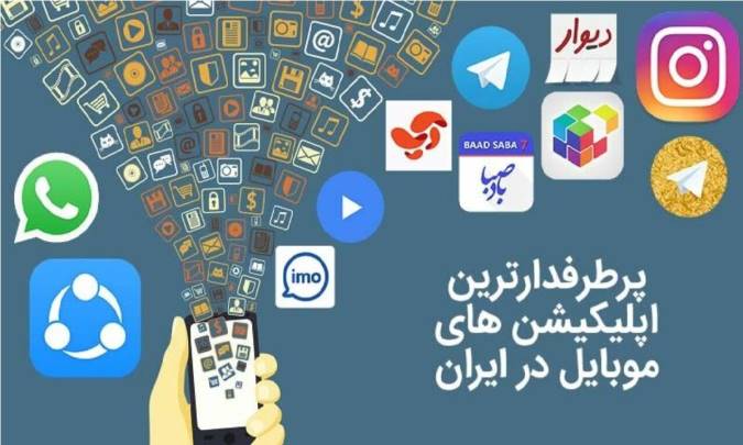 آشنایی با اپلیکیشن های موبایلی پرطرفدار در ایران