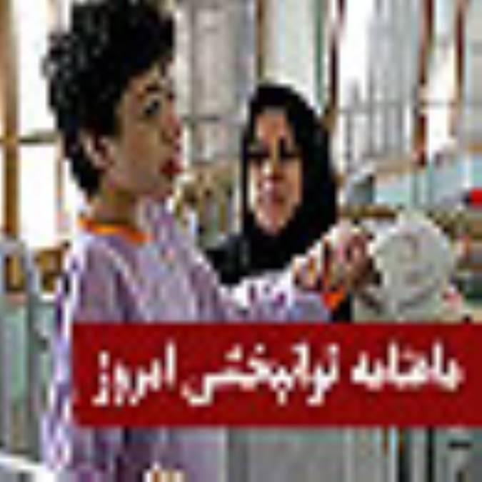 ماهنامه توانبخشي امروز