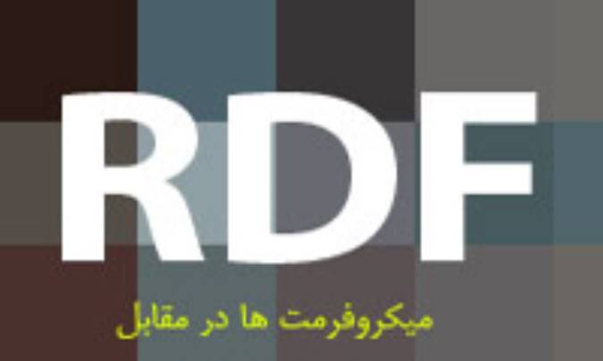 ميکروفرمت ها در مقابل RDF