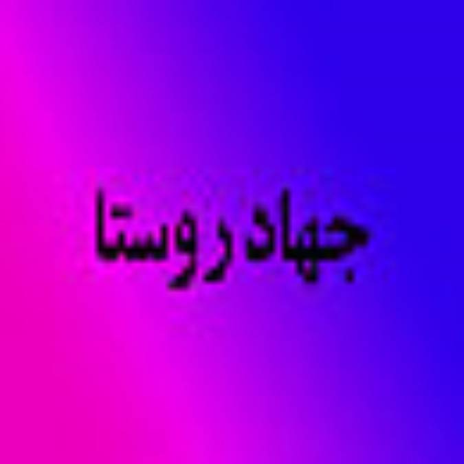 ماهنامه جهاد روستا