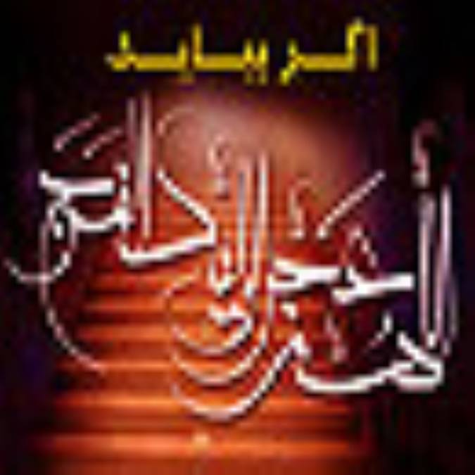 اگر صاحب الزمان(علیه السلام)بیاید