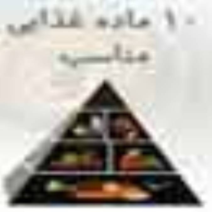 « 10 ماده غذايي مناسب»
